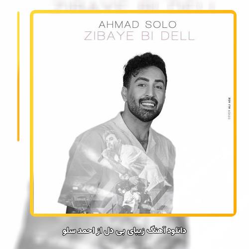 دانلود آهنگ احمد سلو زیبای بی دل